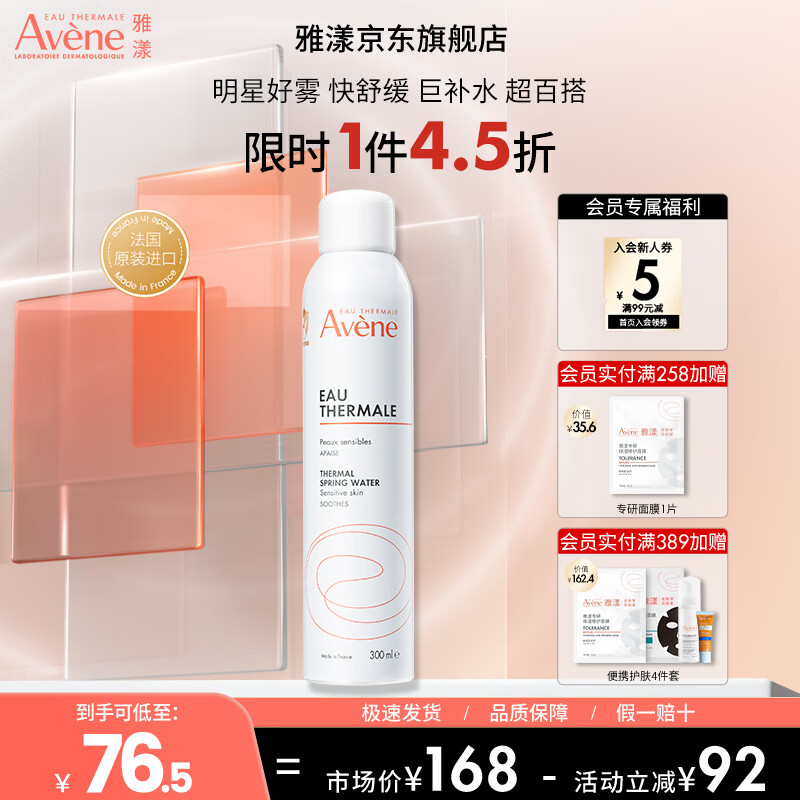 雅漾（Avene）舒泉调理喷雾补水保湿定妆爽肤水化妆水男女敏肌适用 送礼 礼物 【敏感肌适用】舒泉喷雾300ML
