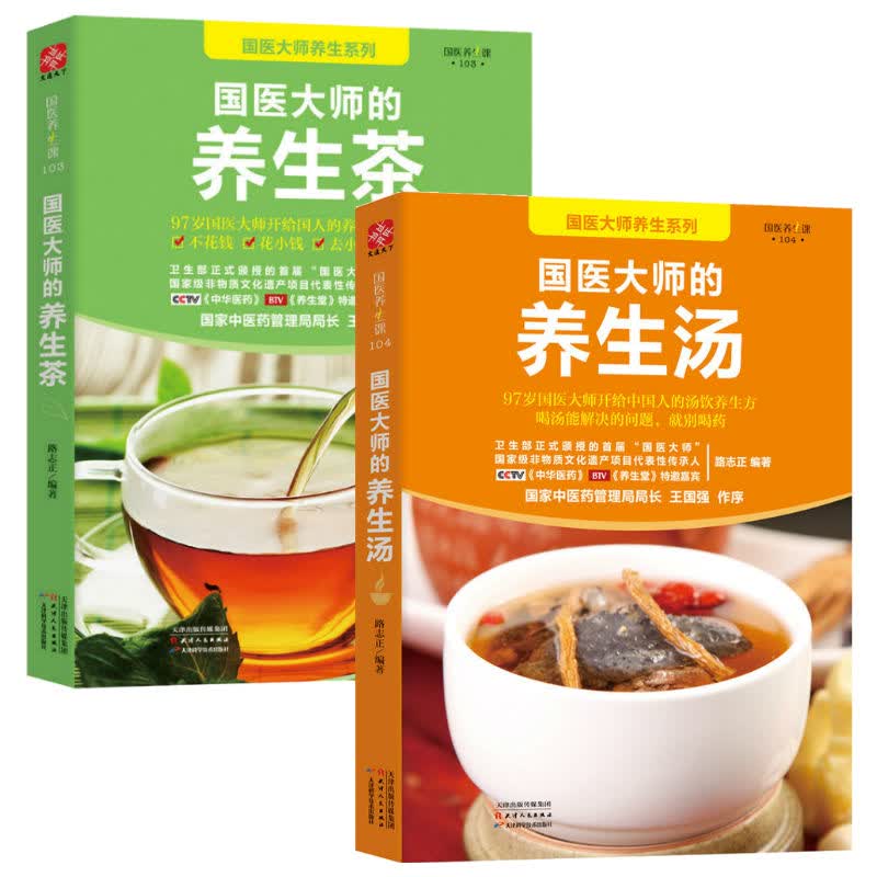 国医大师的养生汤+国医大师的养生茶 2册 路志正 保健养生书籍 教你如何正确养生 书籍