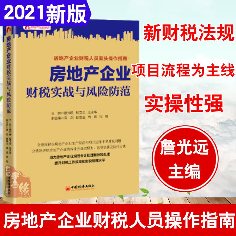 现货 房地产企业财税实战与风险防范确保项目高效运行财务工作指导手册规避巨大财税风险的避险指南詹