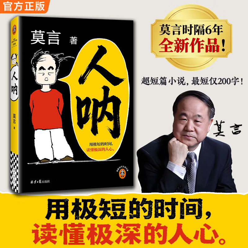 【当当 正版包邮】人呐 莫言民间故事 放宽心吃茶去 不被大风吹倒 生死疲劳等莫言全集莫言作品集 人呐