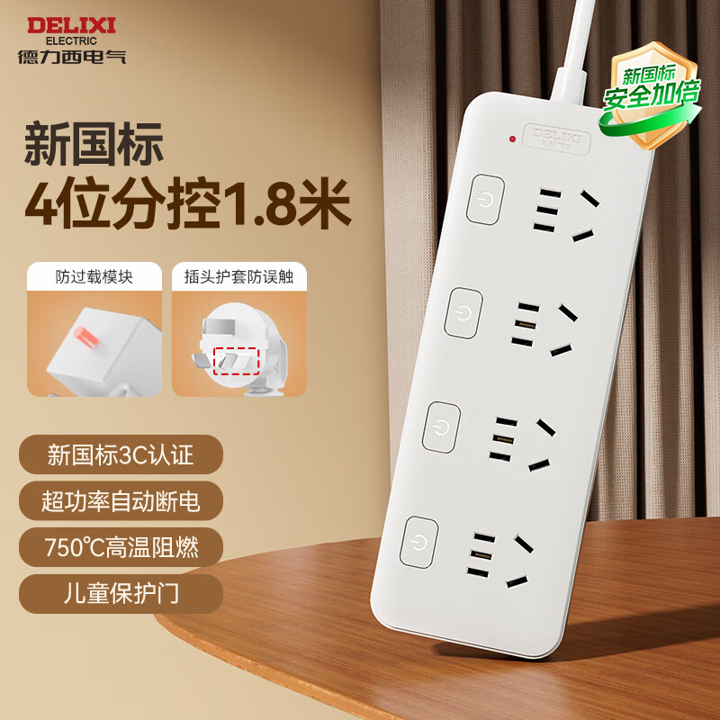 德力西(DELIXI) 3C认证国标分控带开关插座/插排/排插/插线板/插板/接线板/拖线板 4位全长1.8米分控