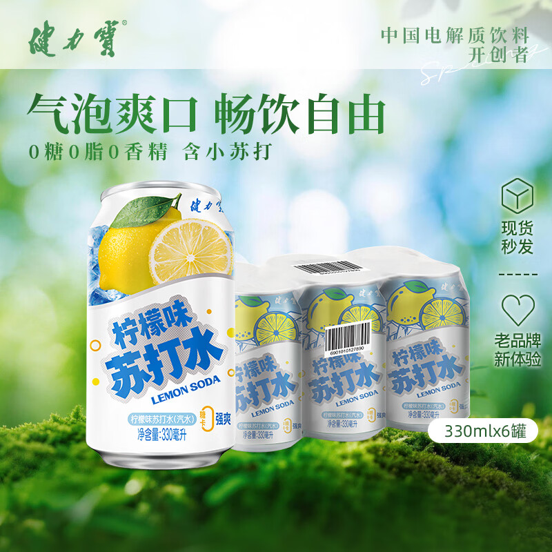 健力宝柠檬味苏打水气泡水330mL*6罐0糖0脂0卡调酒调饮推荐