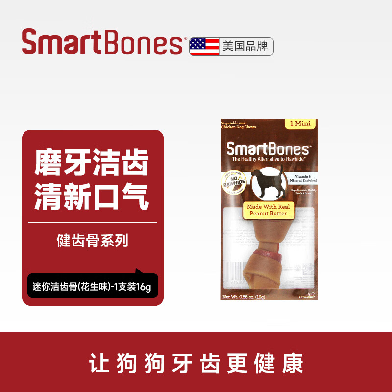 SMARTBONES狗狗磨牙棒狗咬胶零食幼犬训练奖励耐咬骨头小型犬泰迪幼犬中型犬 【花生味】迷你洁齿骨-单支装16g 84支装