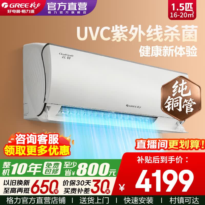 格力空调 云轩UVC 1.5匹 紫外线杀菌 新一级能效 变频冷暖 纯铜管 壁挂式空调挂机 家电补贴 以旧换新 1.5匹 云轩【紫外线杀菌】