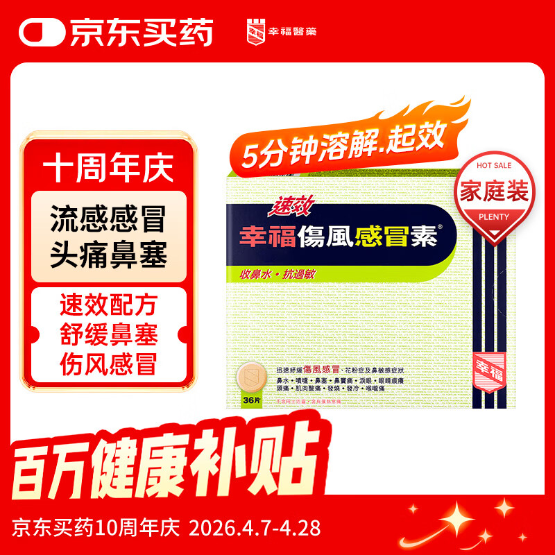 幸福速效伤风感冒素港版36片 成人儿童感冒药发烧头痛流鼻涕鼻塞喉咙痛抗过敏对乙酰氨基酚退烧药香港原装进口