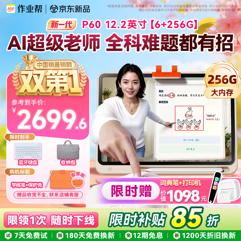 作业帮学习机P60 6+256G 全新一代AI超级老师 1对1精准学平板电脑小学到高中学练家教辅导早教机12.2''