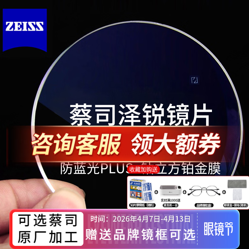 蔡司近视眼镜泽锐防蓝光PLUS铂金膜 德国智锐超薄1.74眼镜片可配近视 1.67泽锐防蓝光plus+铂金膜 +送镜框 蔡司镜片【询客服享特价】