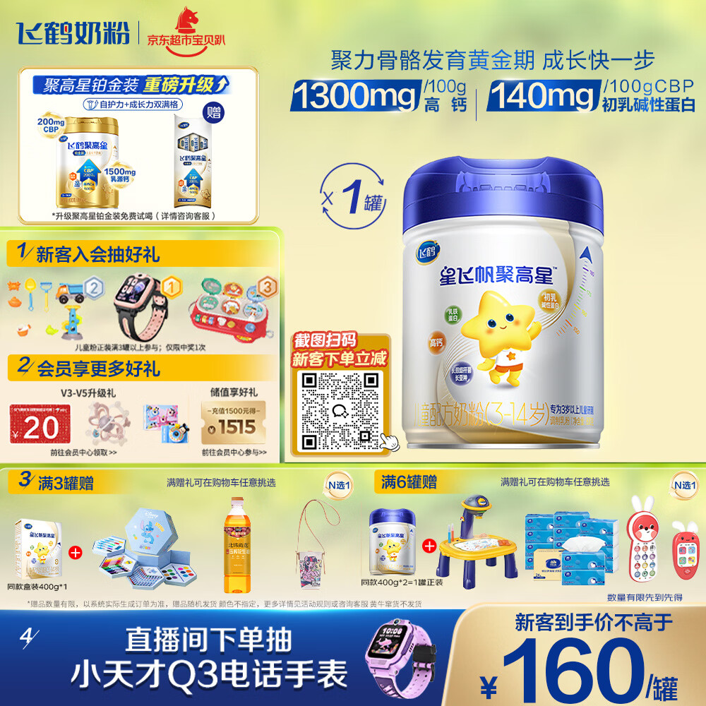 飞鹤星飞帆聚高星A2乳铁蛋白高钙CBP儿童成长奶粉4段(3-14岁)800g*1罐