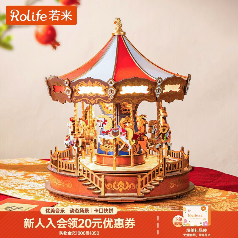 若来（Rolife）旋转木马八音盒diy手工拼装积木模型玩具音乐盒儿童生日礼物女孩