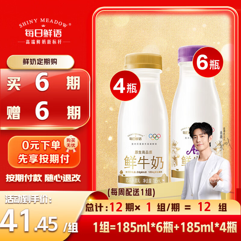 每日鲜语A2β-酪蛋白鲜牛奶185ml*6+3.6 鲜牛奶185ml*4 定期购