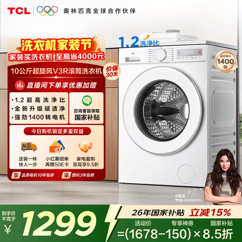 TCL超旋风V3R滚筒洗衣机全自动单洗10KG家电1400转1.2洗净比国家补贴以旧换新京东自营G100V3R-B