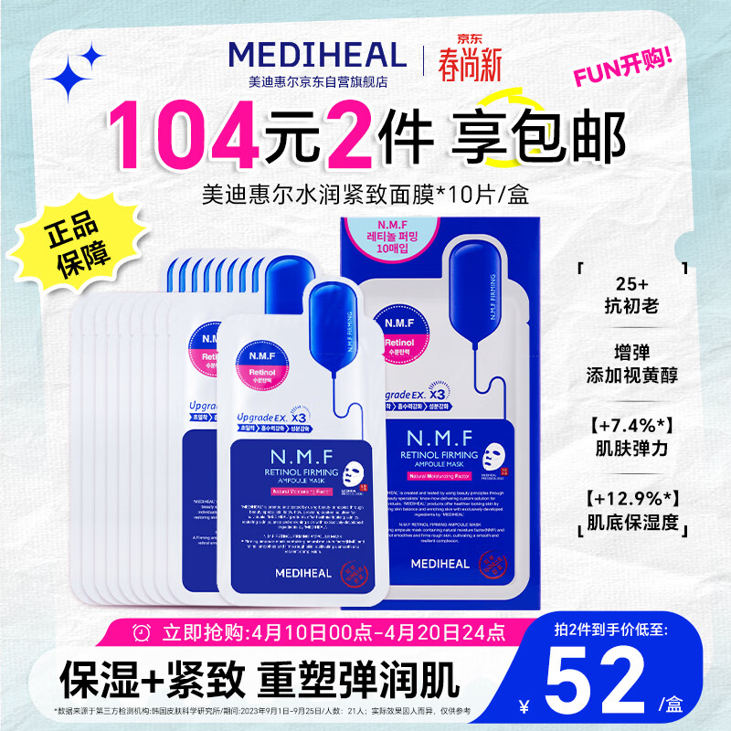 美迪惠尔（Mediheal）新水润紧致面膜升级款10片/盒补水保湿弹润淡化细纹生日礼物