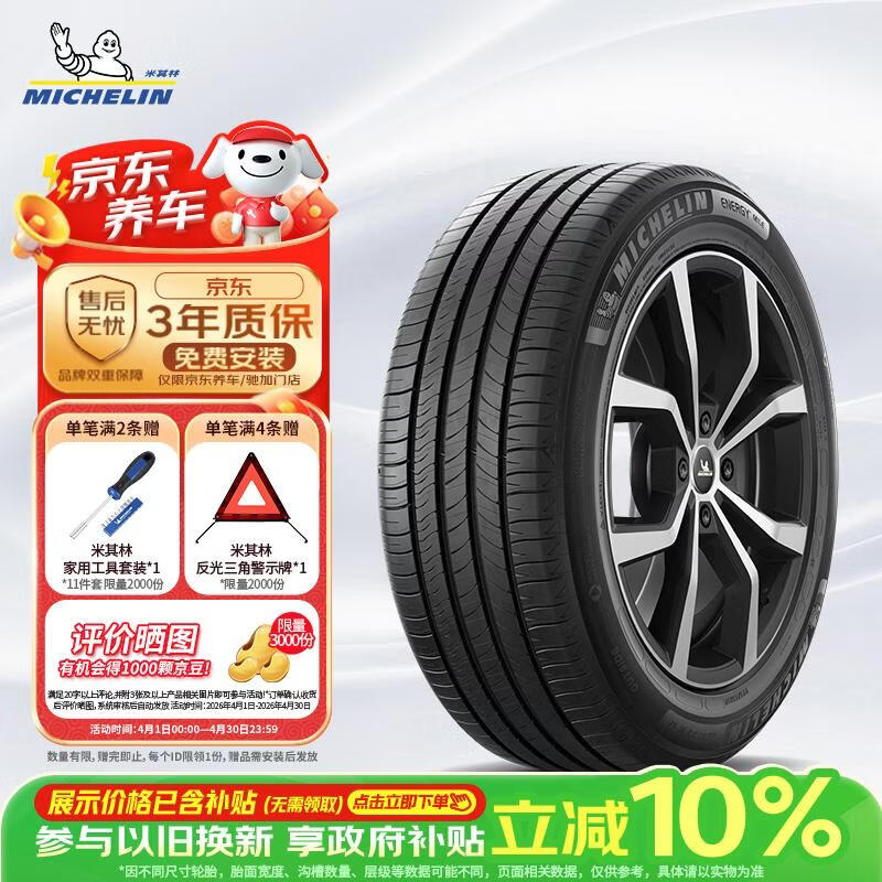 米其林（MICHELIN）汽车轮胎 215/55R17 94V 耐越 ENERGY MILE 适配秦PLUS/探歌/缤智