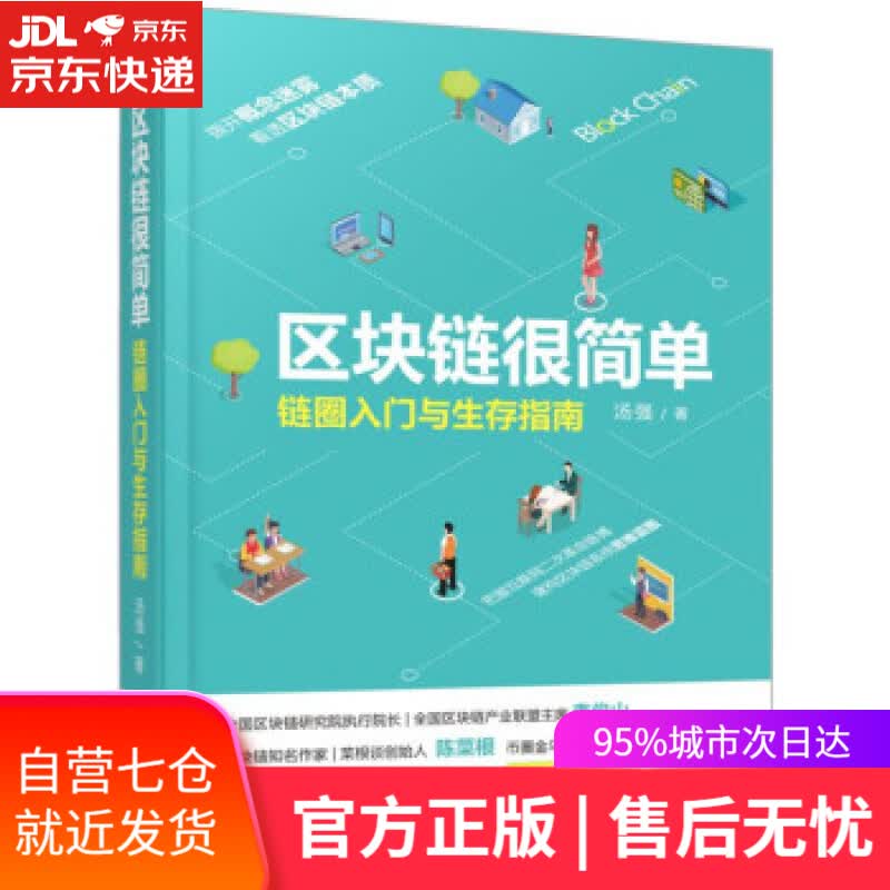 【新华书店】区块链很简单：链圈入门与生存指南 汤强 著 机械工业出版社