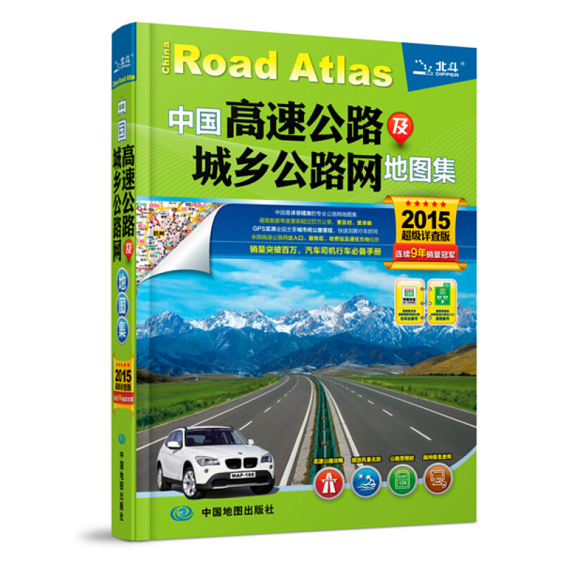 2015中国高速公路及城乡公路网地图集(详查版) 天域北斗