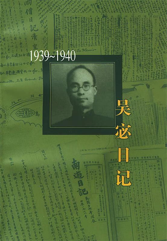 吴宓日记:1939-1940【正版图书,放心购买】