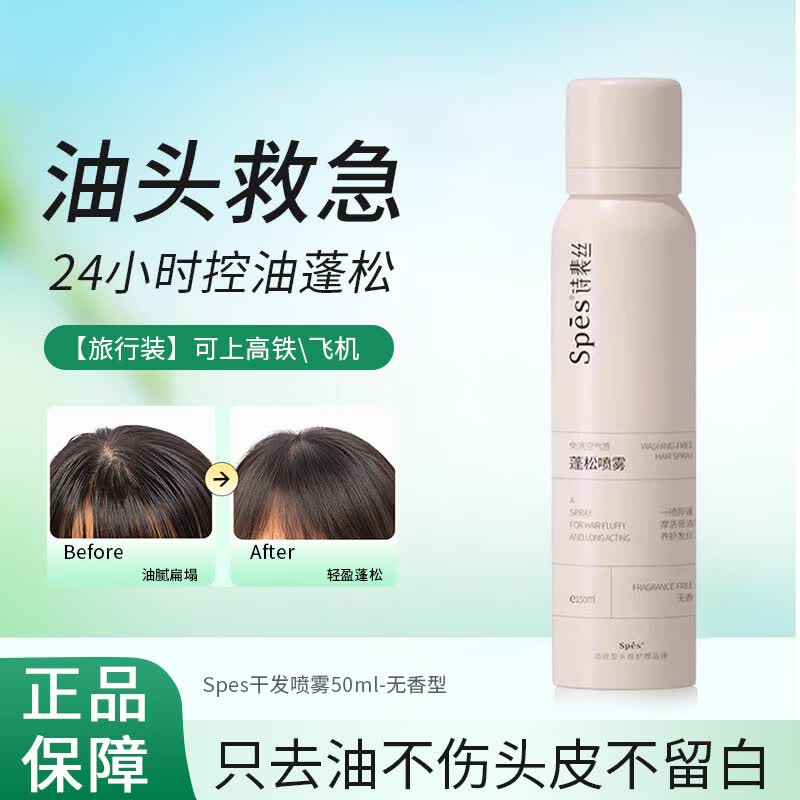 诗裴丝Spes干发喷雾150ml免洗油头蓬松神器头发空气感蓬蓬粉控油免洗发 【旅行装】Spes干发喷雾50ml-无香型