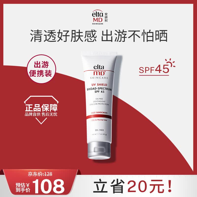 Elta MD安妍科防晒霜大白盾SPF45 48g 清透养肤隔离物化高倍防晒专用礼物