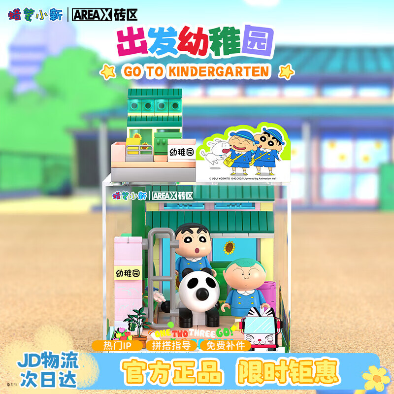 AREA-X砖区蜡笔小新联名潮玩积木玩具拼搭生日礼物 出发幼稚园