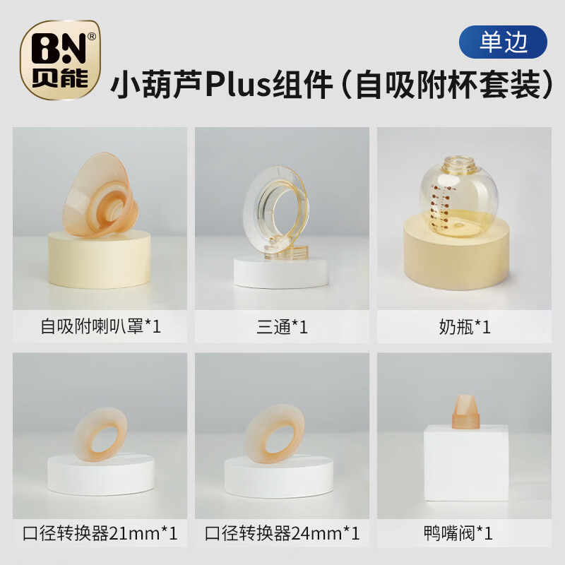 贝能小葫芦免手扶吸奶器电动双边微震按摩母乳穿戴式全自动挤奶器 小葫芦PLUS组件(自吸附杯套装)单边 电动式