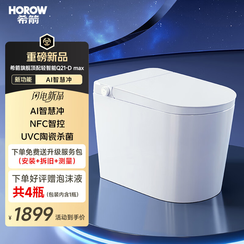 希箭（HOROW）【26年超级新品】智能马桶UVC杀菌NFC智控Ai智慧冲翻圈翻盖Q21-D 【Q21-D Max】Ai+NFC+UVC陶瓷杀菌 305/300mm