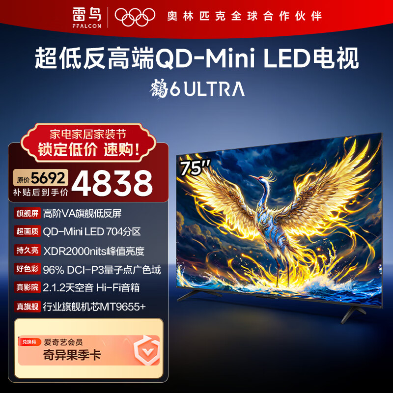 FFALCON雷鸟75S595C Ultra 75英寸QD-MiniLED电视，到手价4847元