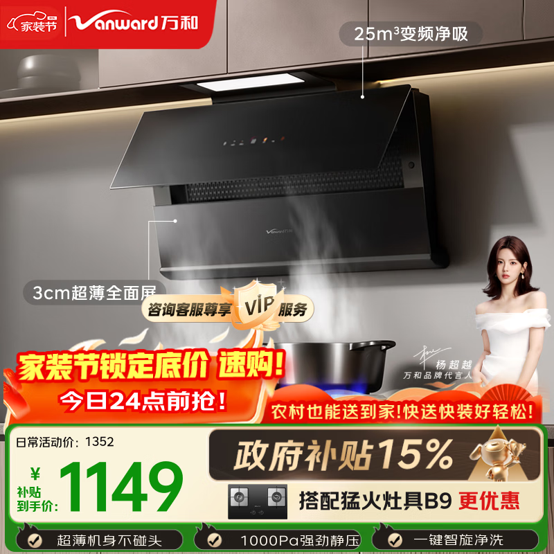 万和【WB865·超薄精致厨房】侧吸抽排25风量大吸力变频家用小尺寸家电以旧换新油烟机