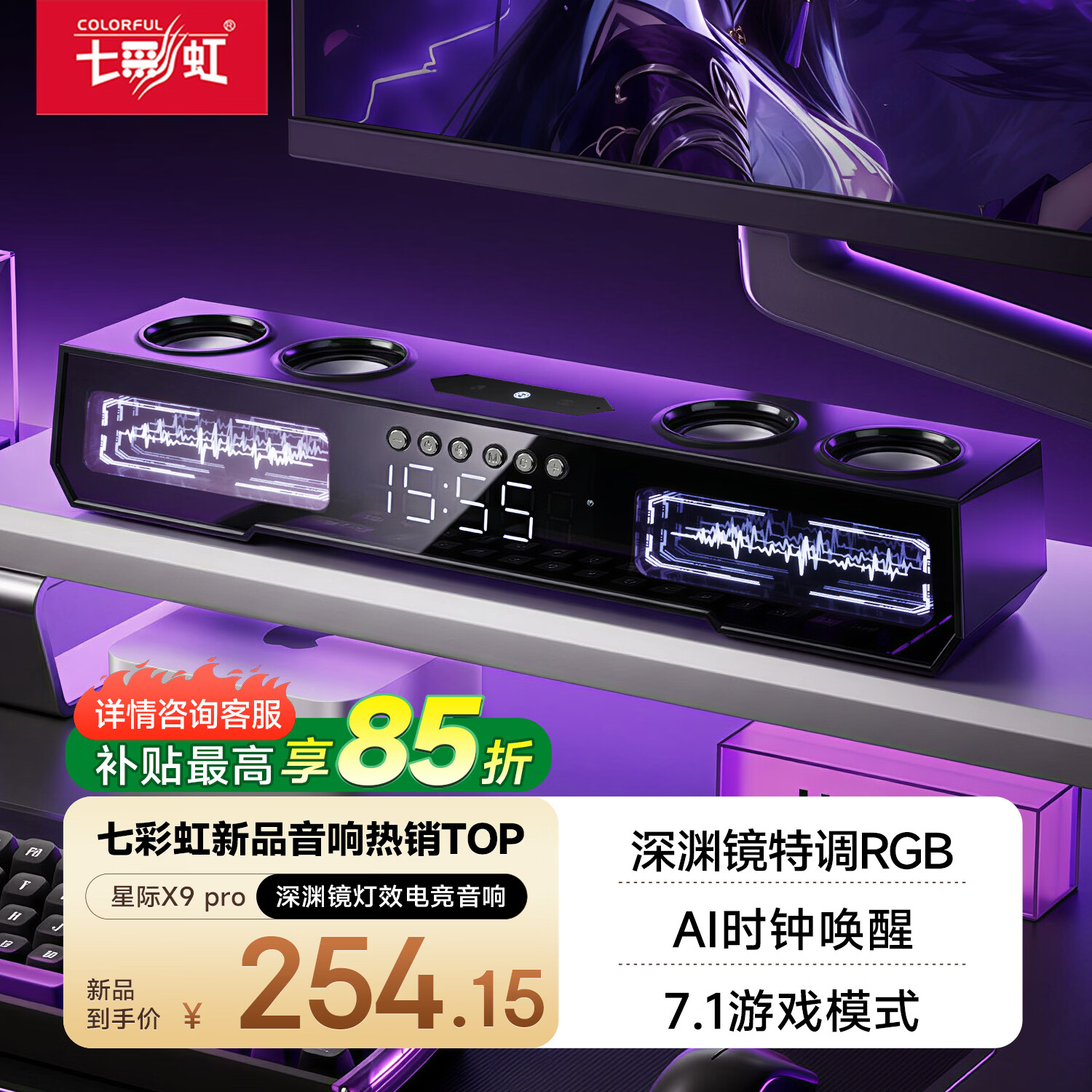 七彩虹（Colorful）2026年电竞音响家用台式电脑游戏音箱深渊镜灯效AI时钟无线蓝牙6.0低音炮6单元立体星际X9 PRO 【6单元立体-深渊镜-AI时钟】电竞至尊版音箱玄黑色