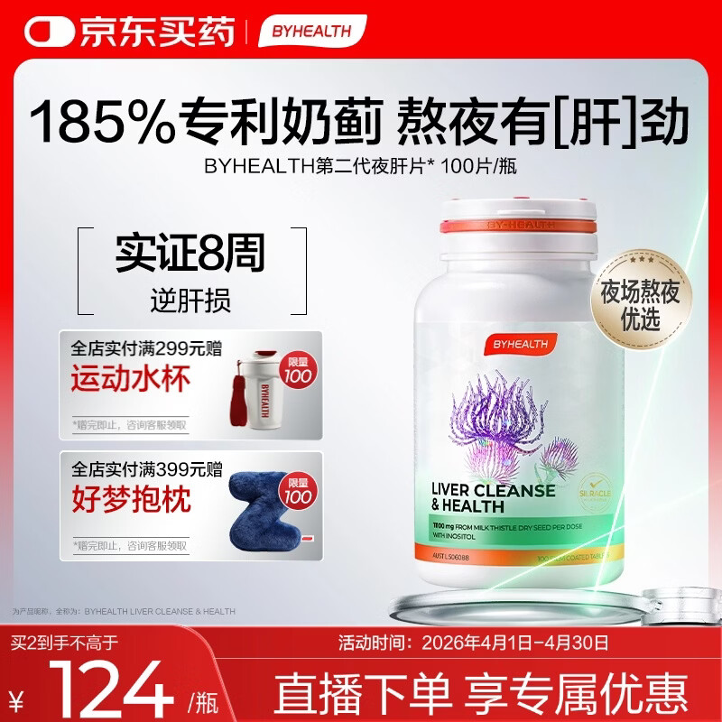 BYHEALTH第二代夜肝片100粒 奶蓟草护肝片水飞蓟熬夜养肝