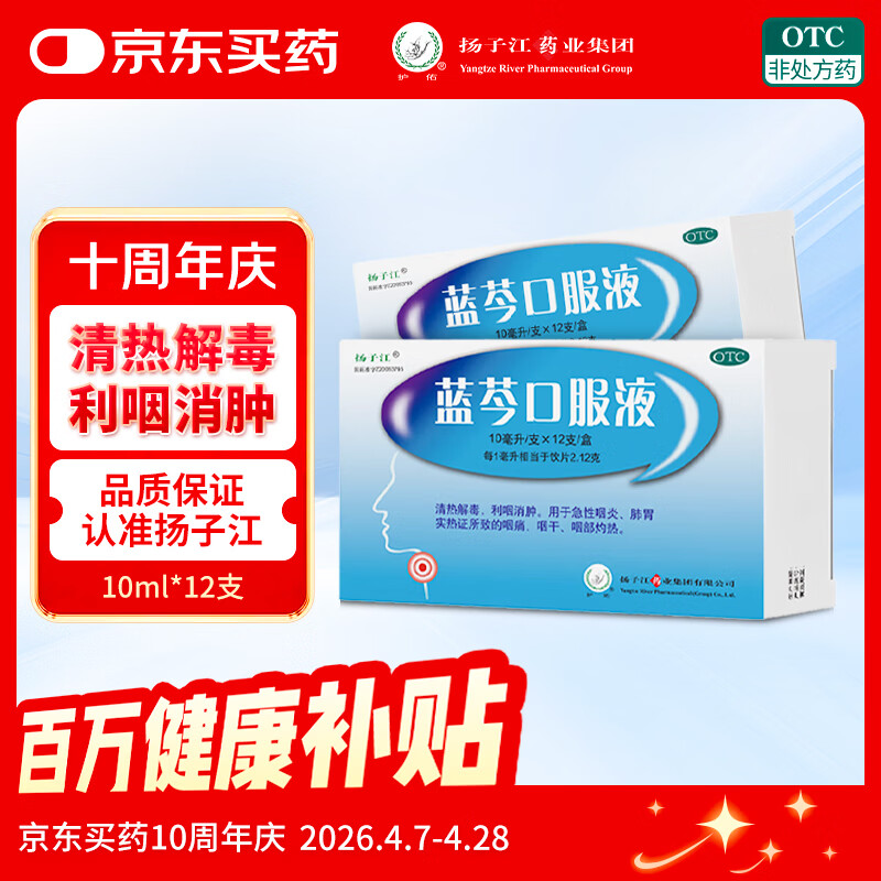 【12支升级装】扬子江 蓝芩口服液 10ml*12支/盒 清热解毒 利咽消肿 急性咽炎 肺胃实热 咽痛 咽干