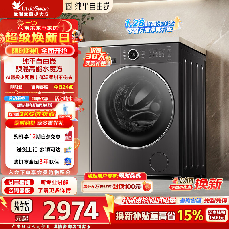 小天鹅（LittleSwan）滚筒洗衣机全自动洗烘一体10公斤水魔方纯平自由嵌1.28洗净比AI智投一级能效家电补贴 TD10V628PLUS 洗烘一体