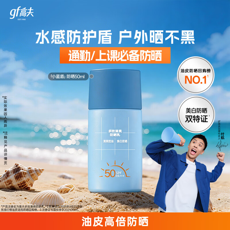 高夫小蓝盾多效清爽防晒霜50ml 清爽控油美白防晒乳 男女通用
