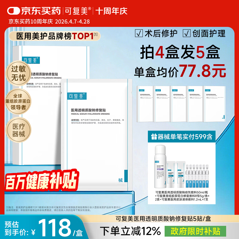 可复美医用透明质酸钠修复贴5贴