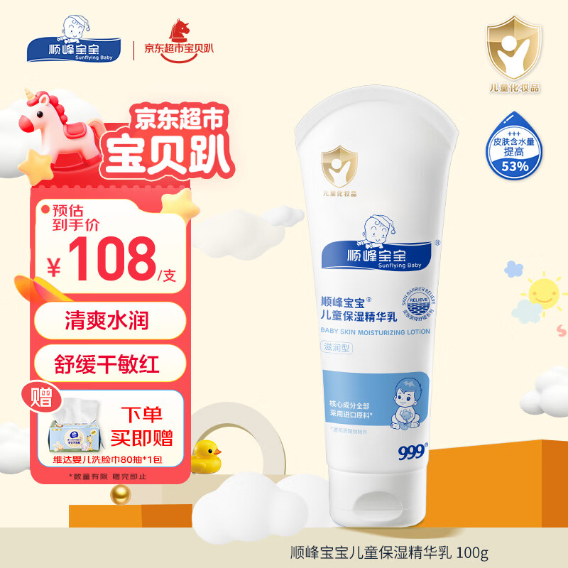 顺峰宝宝精华乳100g保湿精华乳婴幼儿童滋润温和敏感肌宝宝青少年护肤乳