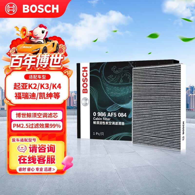 博世汽车空调滤芯5084适配起亚K2/K3/福瑞迪等，到手价仅需31.2元