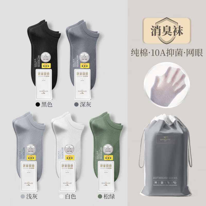 七匹狼（SEPTWOLVES）船袜子男士纯棉防臭吸汗抗菌男生青少年春夏季运动男款短袜 棉#10A消臭升级网眼·黑色+深灰+浅灰+白色+松绿 5双 均码