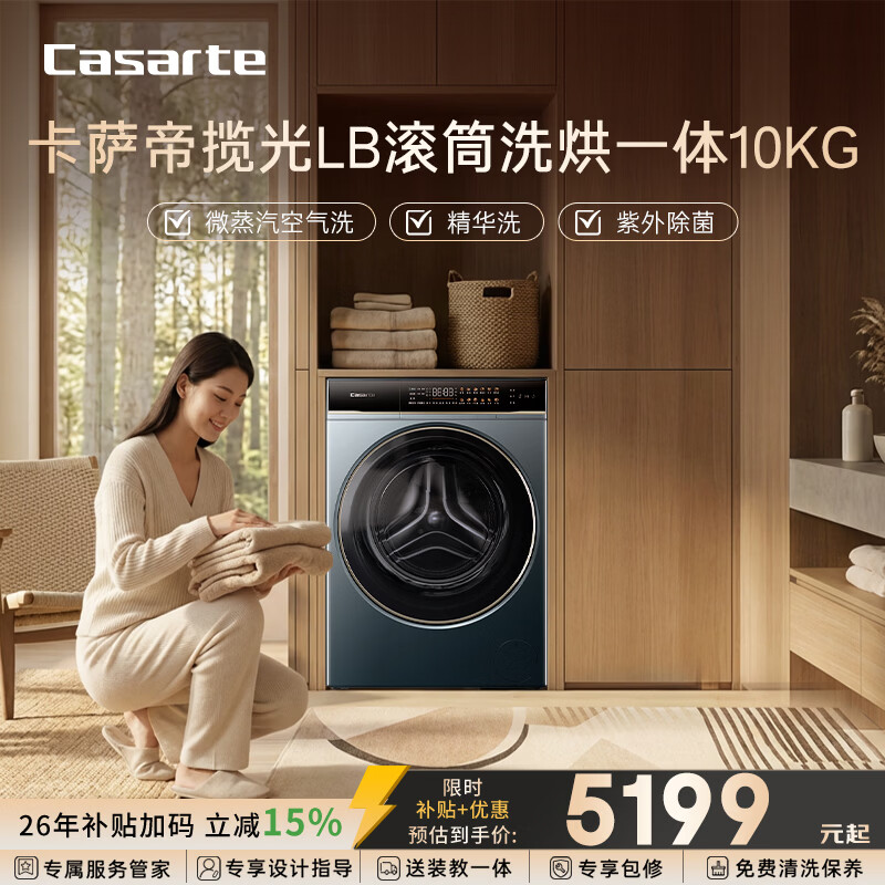 卡萨帝（Casarte）揽光LB滚筒洗烘一体10KG 洗衣机全自动  直驱精华洗 家电补贴15% HB10LUALBU1