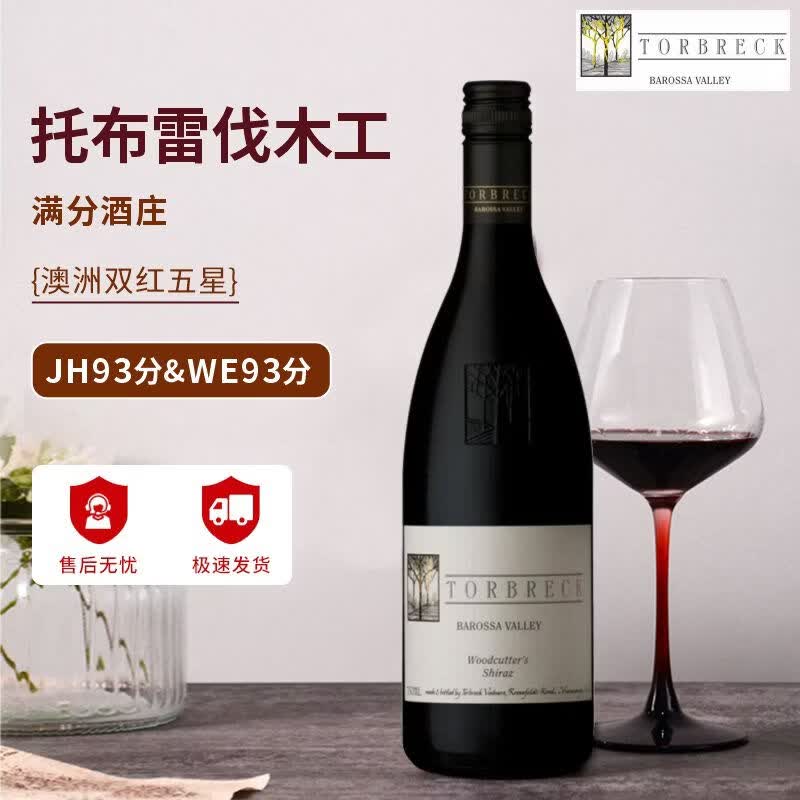 萄贝【满分酒庄】澳洲原瓶进口红酒托布雷酒庄伐木工西拉干红750ml 【JS94分】伐木工*1支