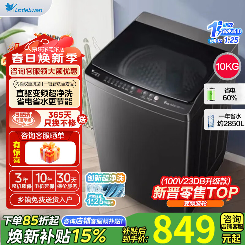 小天鹅（LittleSwan）波轮洗衣机全自动家用 10公斤变频电机 宿舍租房神器 家电折扣补贴一级能效 TB100V26DT 波轮 10kg