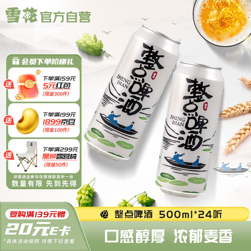 雪花啤酒(Snowbeer)整点10度500ml*24听 大规格实惠装 京东自营