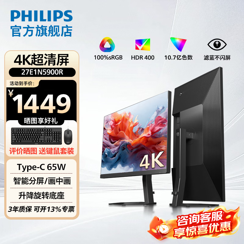 �����֣�PHILIPS��27Ӣ��4K IPS��ʾ�� 10bit HDR400 100%sRGB TypeC65W������ת �ʼǱ����������ƻ�ͼ�칫��ʾ�� ��4K 60Hz ������ת��27E1N5900R 1356.55Ԫ