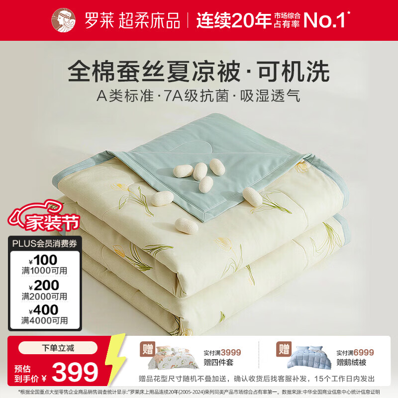 罗莱家纺可机洗100%蚕丝夏凉被 全棉A类抗菌空调被子夏季2.2斤150*215