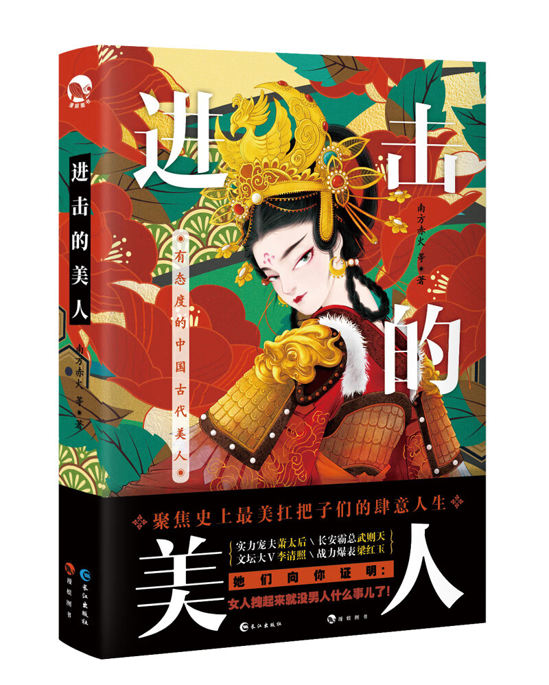 进击的美人