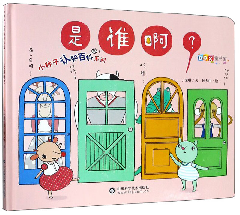 是谁啊/小种子认知百科系列 