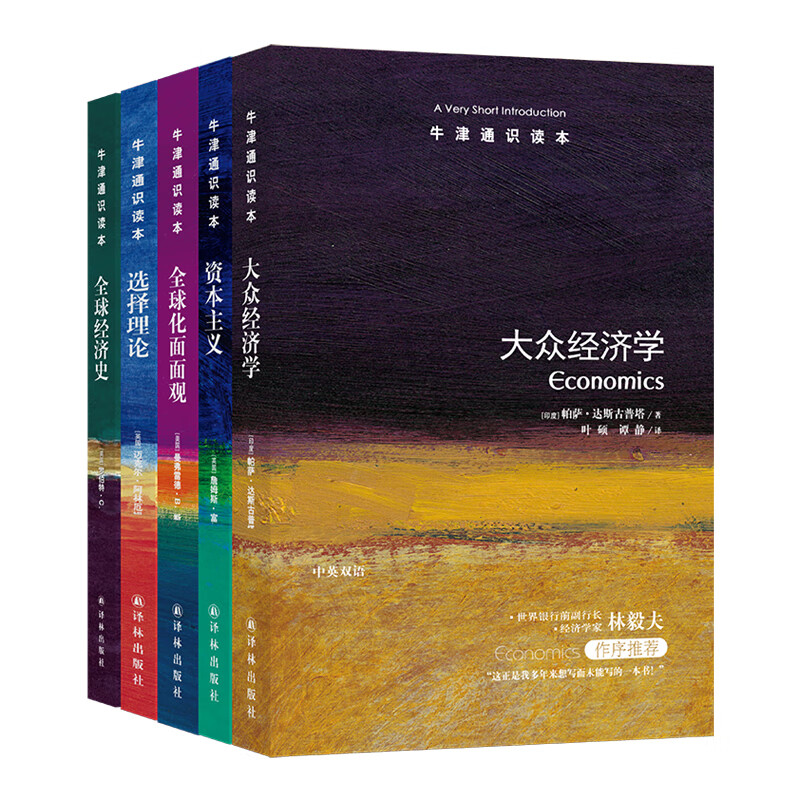 牛津通识读本精选：哲学家是什么样的人（1）（共5册） 懂点儿经济学（套装共5册）