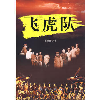 飞虎队【正版图书 放心购买】
