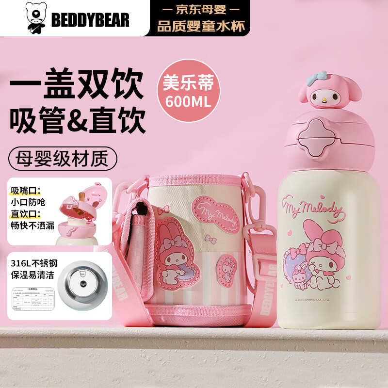 杯具熊（BEDDYBEAR）星辰双饮儿童保温杯带吸管学生水杯大容量保温壶600ML早安美乐蒂