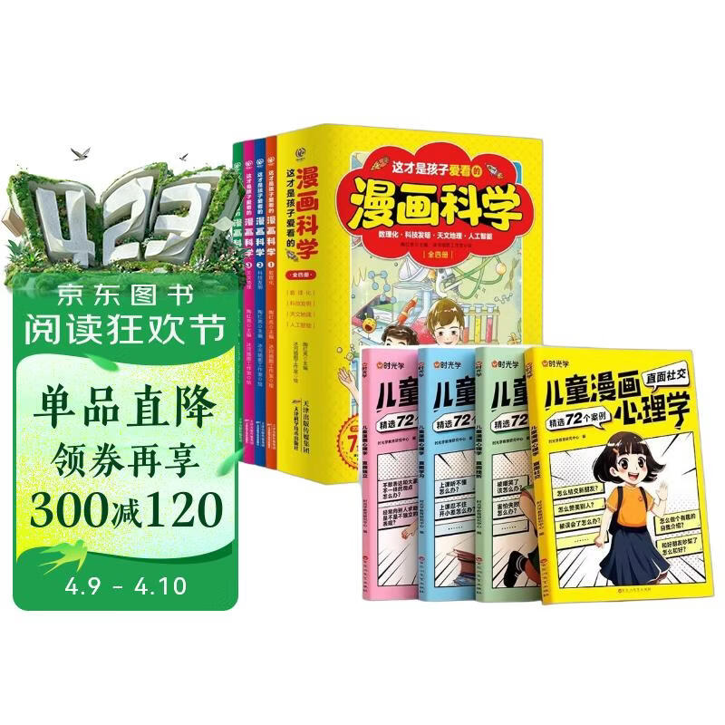 【时光学】这才是孩子爱看的漫画科学+漫画心理学全8册  儿童漫画趣味心理书6-12岁培养小学生社交力自信力全彩绘本成长性格情绪管理心理阅读书籍 