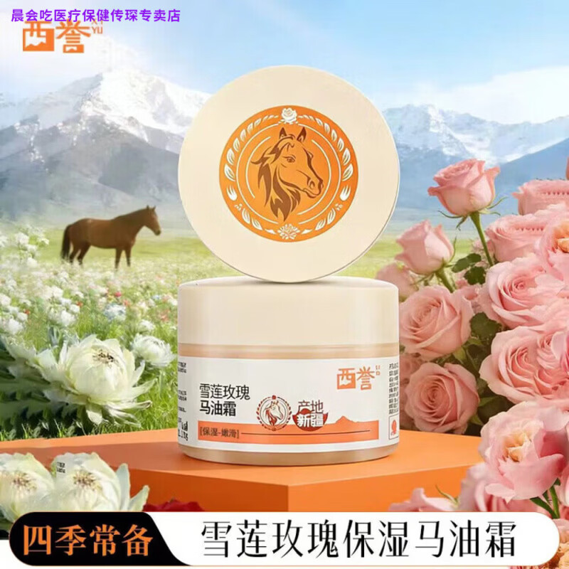 晨会吃家庭护理宜语（yiyu）新疆马油西誉雪莲玫瑰马油保湿霜家庭护理家 100g*1瓶
