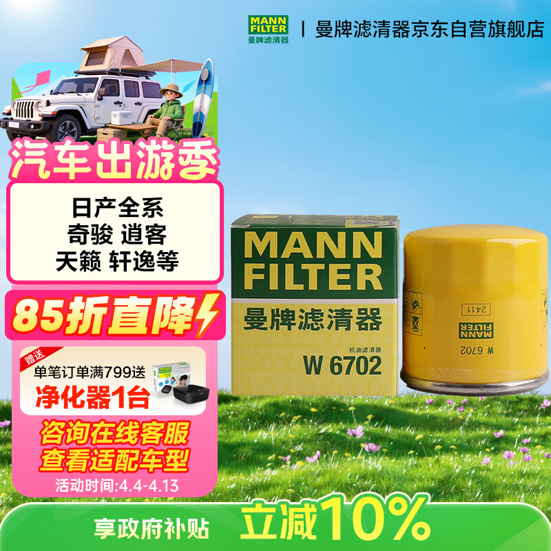 曼牌滤清器（MANNFILTER）机油滤清器机油滤芯W67/1/W6702天籁奇骏逍客轩逸骐达骊威颐达